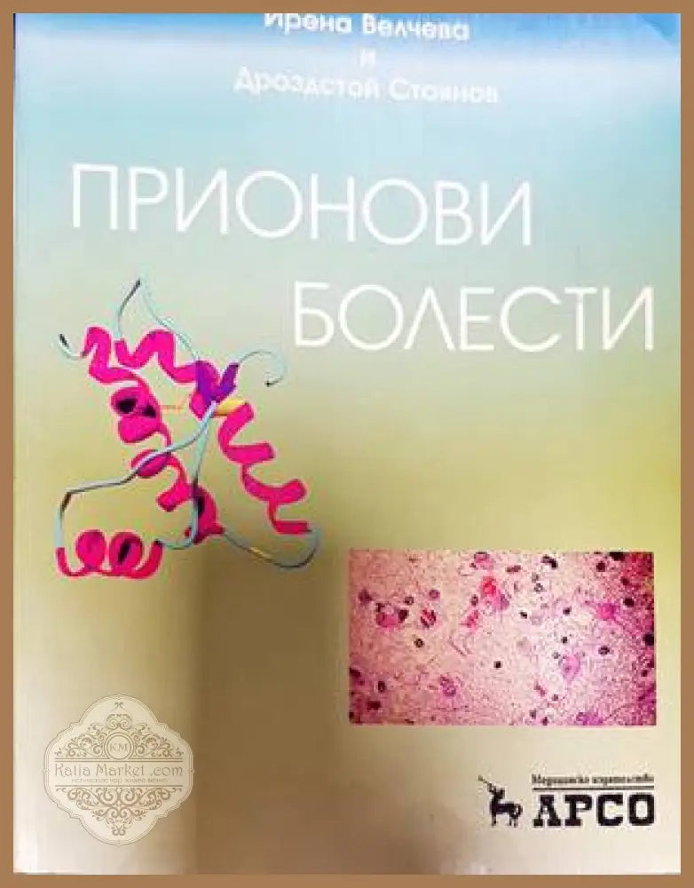 Прионови болести - Ирена Велчева Дроздстой Стоянов - Книги