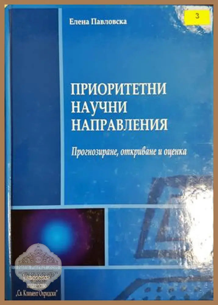 Приоритетни научни направления - Елена Павловска - Книга