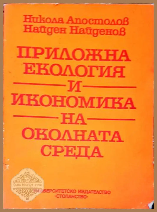 Приожна екология и икономика на околната среда - Авторски колектив - Книги