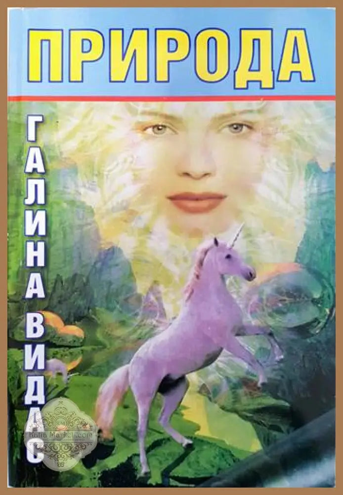 Природа - Галина Видас - Книги