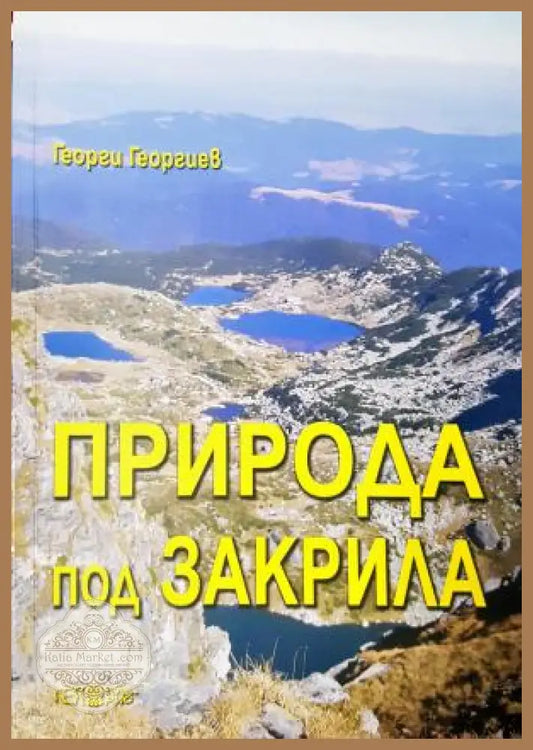 Природа под закрила - Географски аспекти - Георги Георгиев - Книга