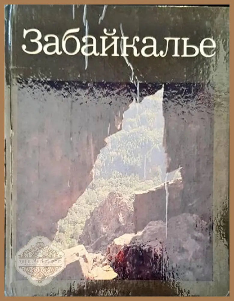 Природа России - Аварски колектив - Книги