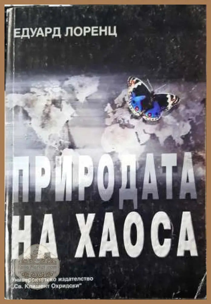 Природата на хаоса - Едуард Лоренц - Книга
