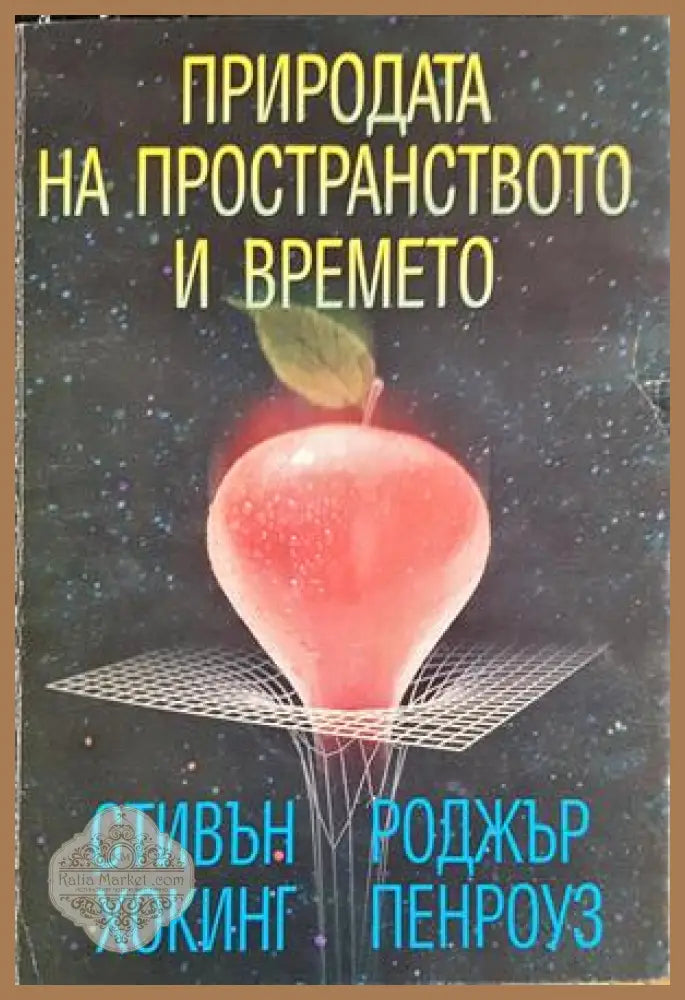 Природата на пространството и времето - Стивън Хокинг Роджър Пенроуз - Книга