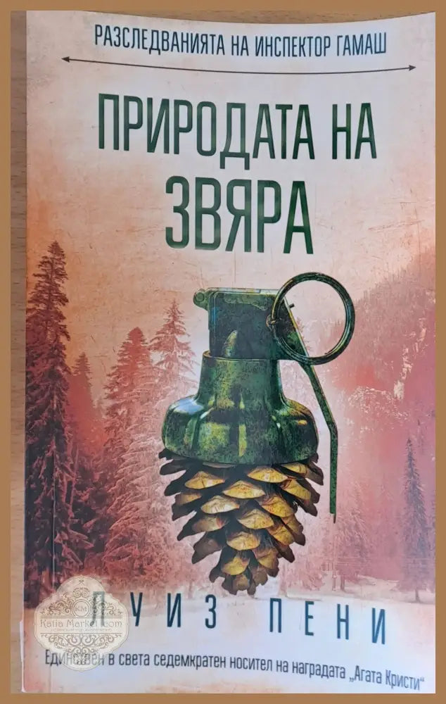 Природата на звяра - Луиз Пени - Книги