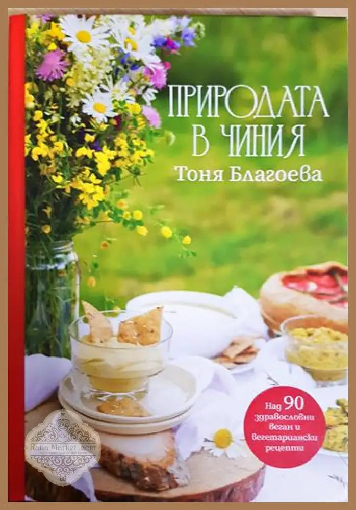 Природата в чиния - Тоня Благоева - Книга