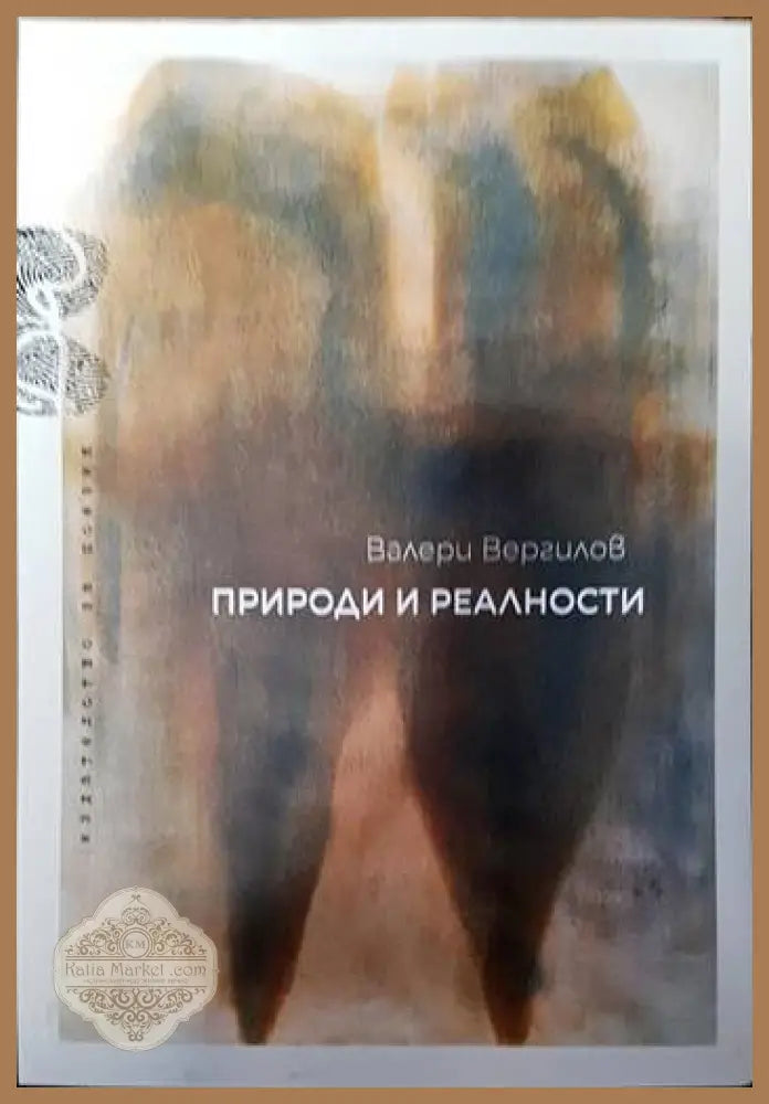 Природи и реалности - Валери Вергилов - Книги
