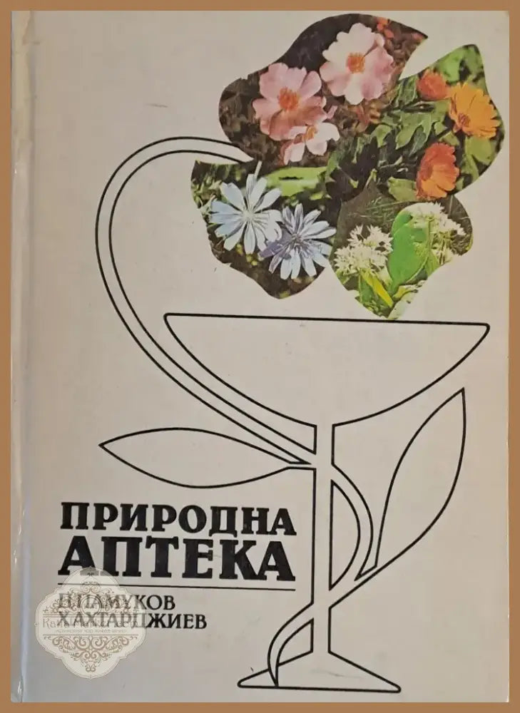 Природна аптека (731) - Книга