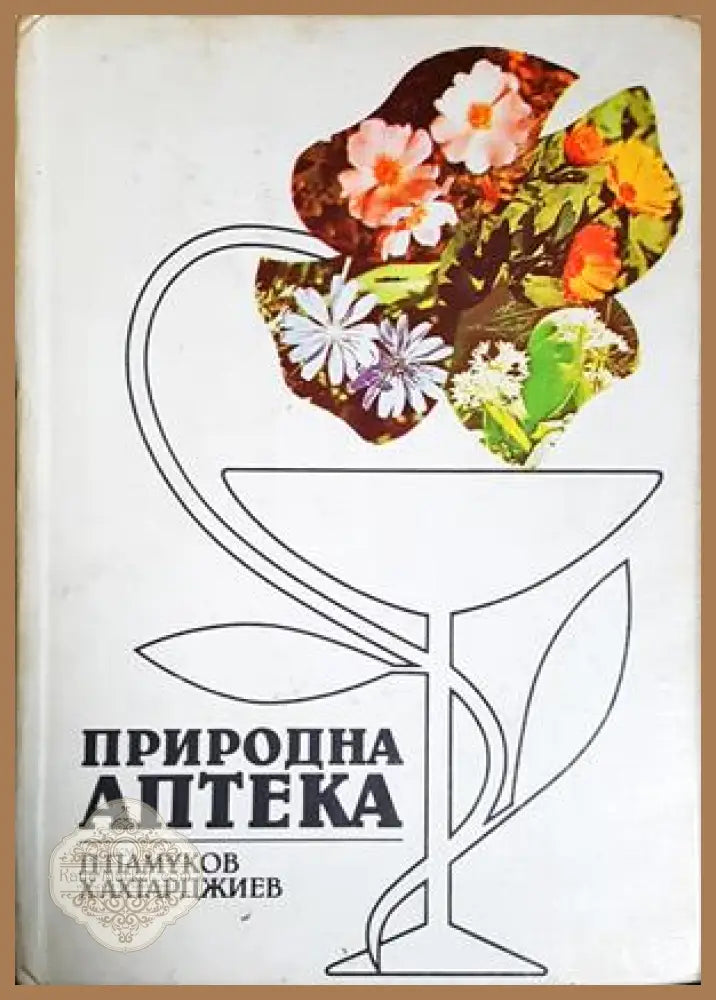 Природна аптека - Димитър Памуков Христо Ахтарджиев - Книга
