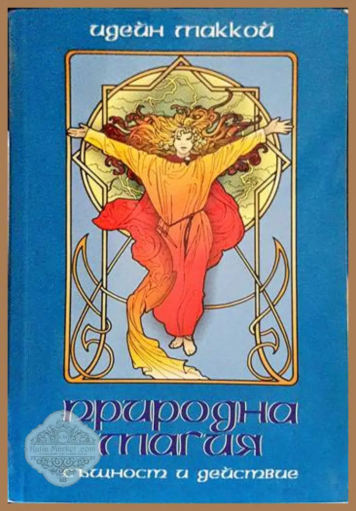 Природна магия - Идейн Маккой - Книги