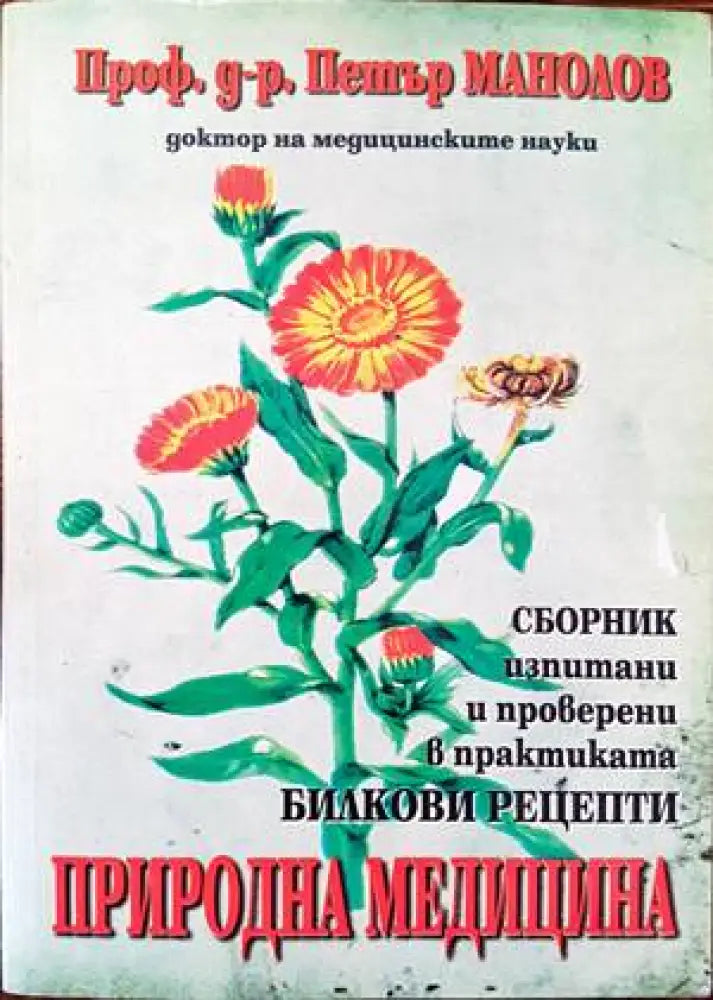 Природна медицина (1497) - Книга