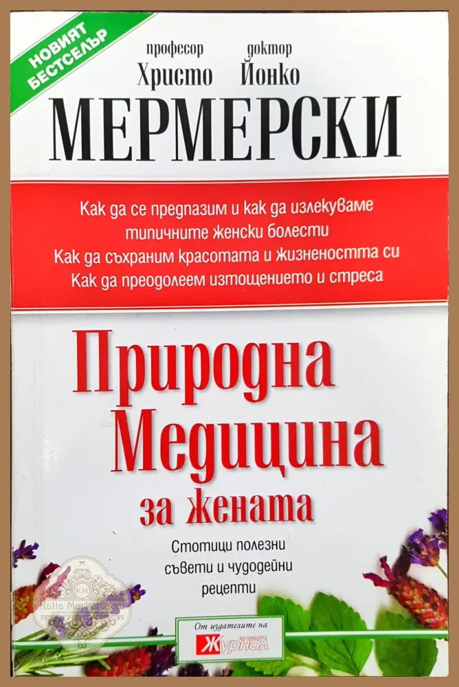 Природна медицина за жената - Христо Йонко - Книги