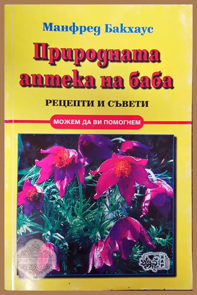 Природната аптека на баба - Манфред Бакхаус - Книги