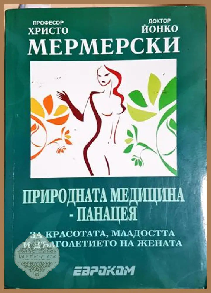 Природната медицина - панацея - Христо и Йонко Мермерски - Христо Мермерски Йонко Мермерски - Книга