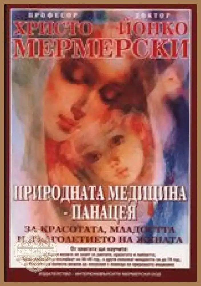 Природната медицина - панацея (1387) - Книга