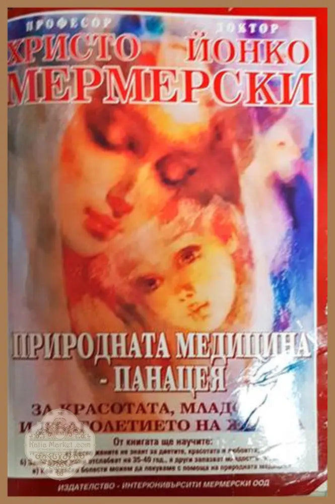 Природната медицина - панацея - Христо Мермерски Йонко Мермерски - Книги