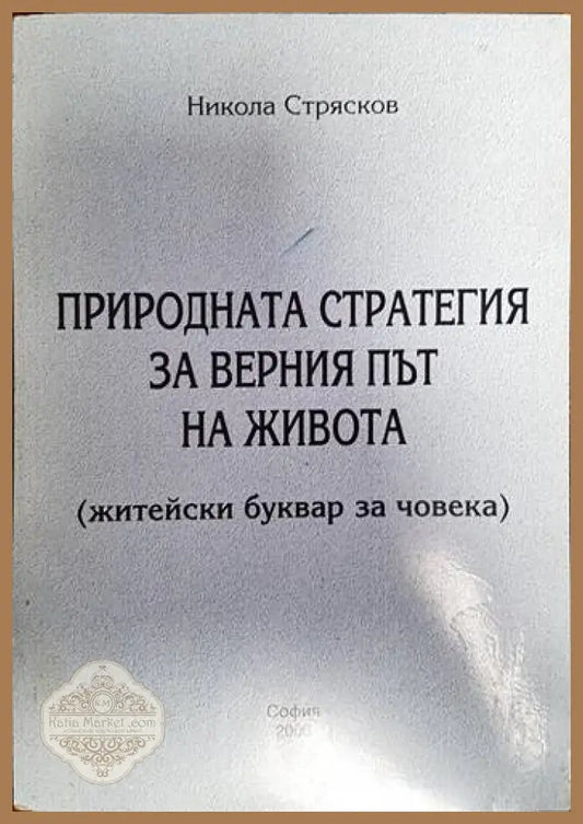 Природната стратегия за верния път на живота - Никола Стрясков - Книги