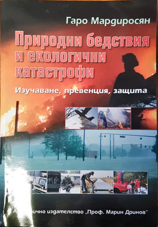 Природни бедствия и екологични катастрофи (6) - Книга