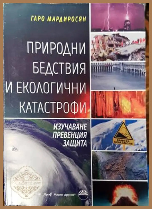 Природни бедствия и екологични катастрофи - Гаро Мардиросян - Книги