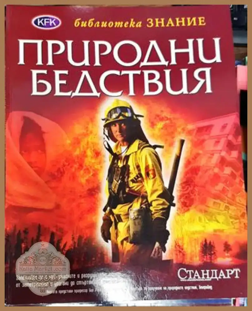 Природни бедствия - Книга