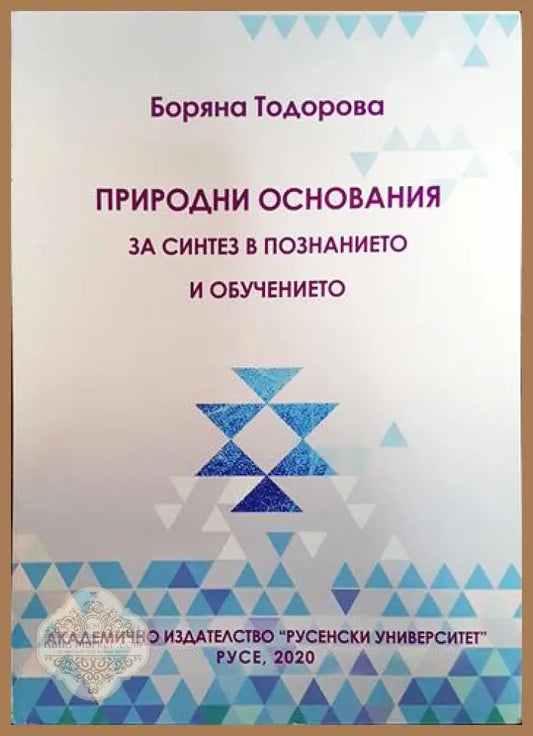 Природни основания за синтез в познанието и обучението. - Боряна Тодорова - Книги