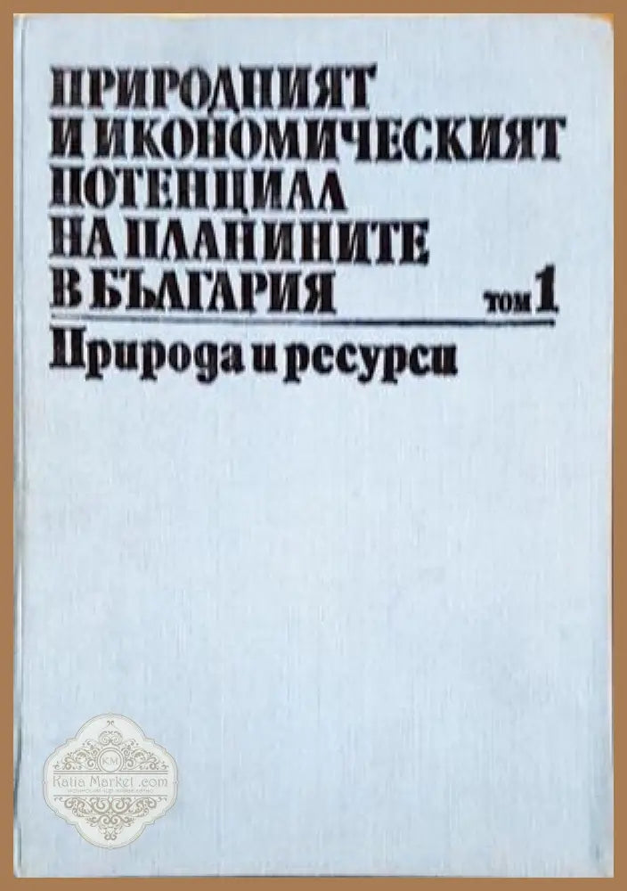 Природният и икономическият потенциал на планините в България. Том 1