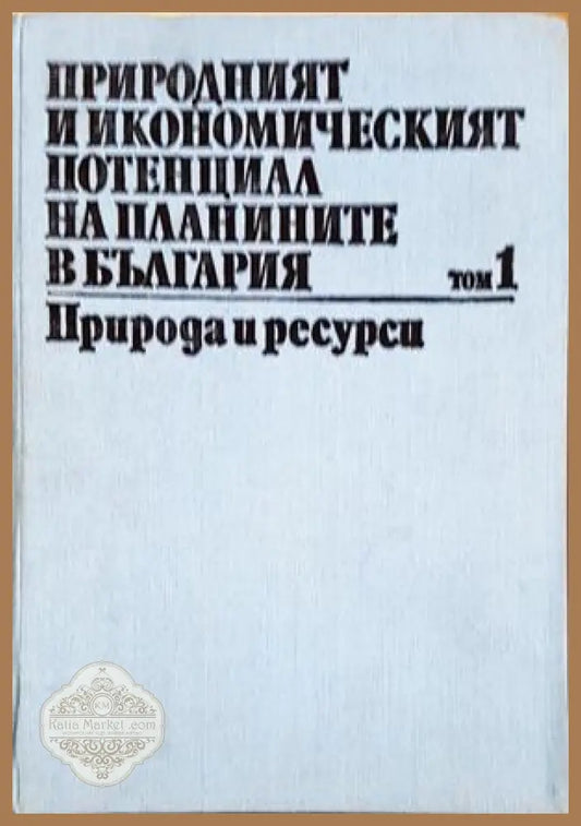 Природният и икономическият потенциал на планините в България. Том 1