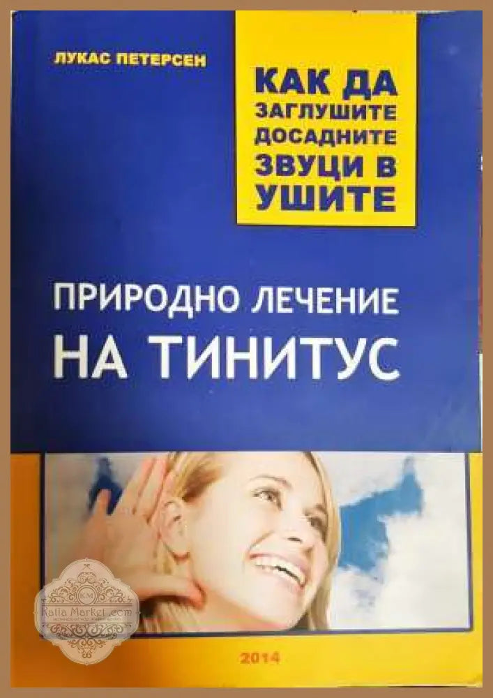 Природно лечение на тинитус. Как да заглушите досадните звуци в ушите - Лукас Петерсен - Книга