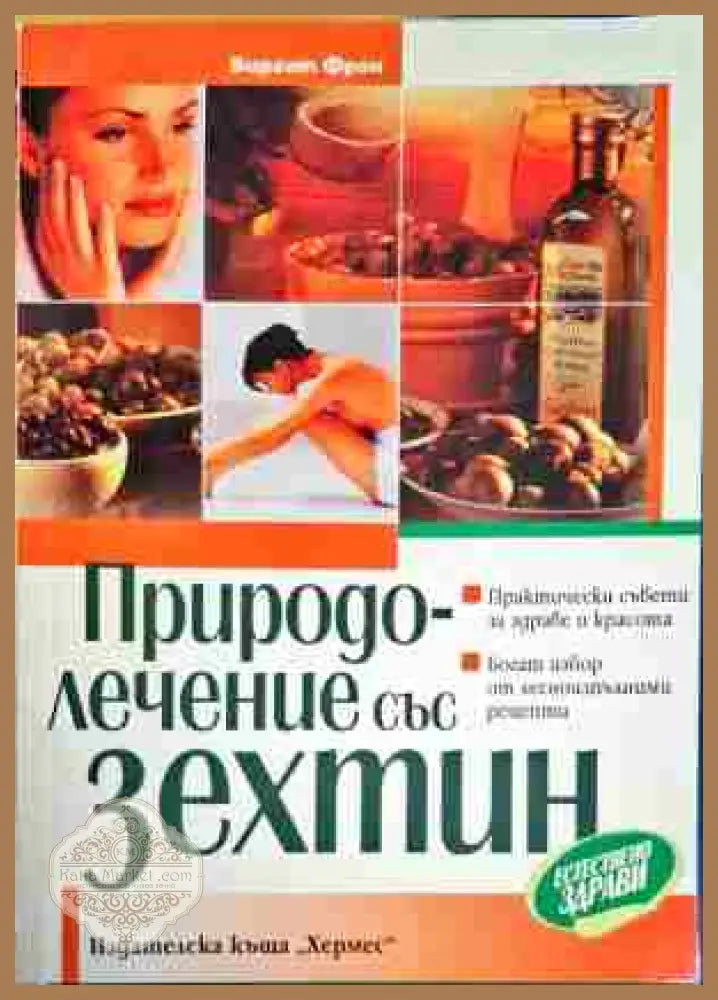 Природно-лечение със зехтин - Биргит Фрон - Книги
