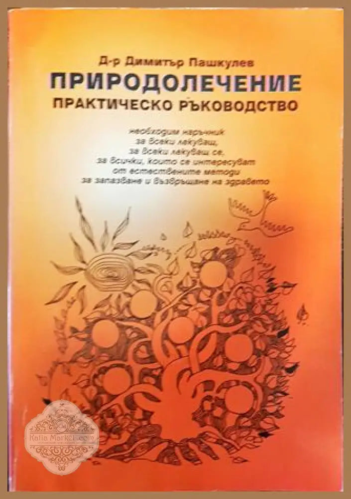 Природолечение - Димитър Пашкулев - Книги