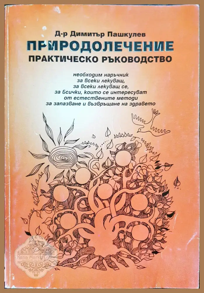 Природолечение - Практическо ръководство - Димитър Пашкулев - Книги