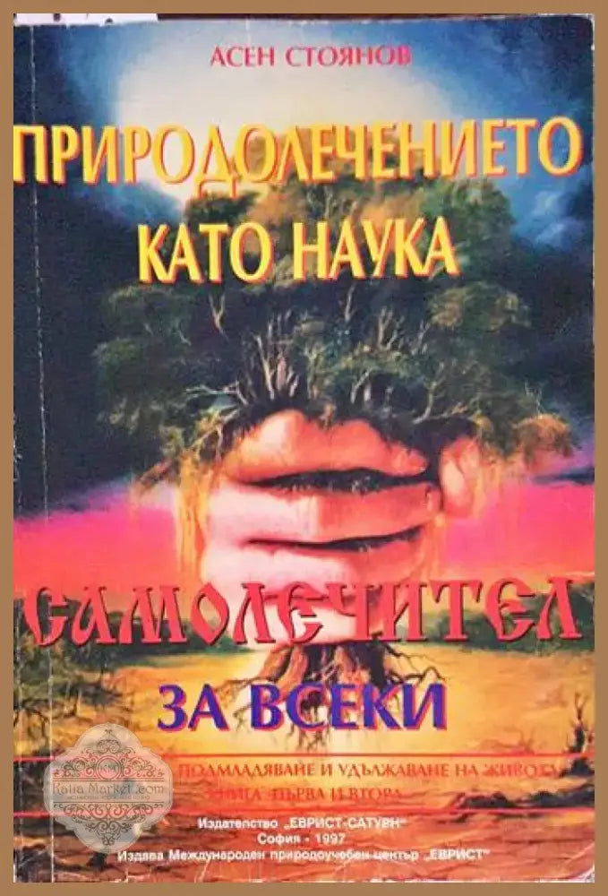 Природолечението като наука (768) - Книга
