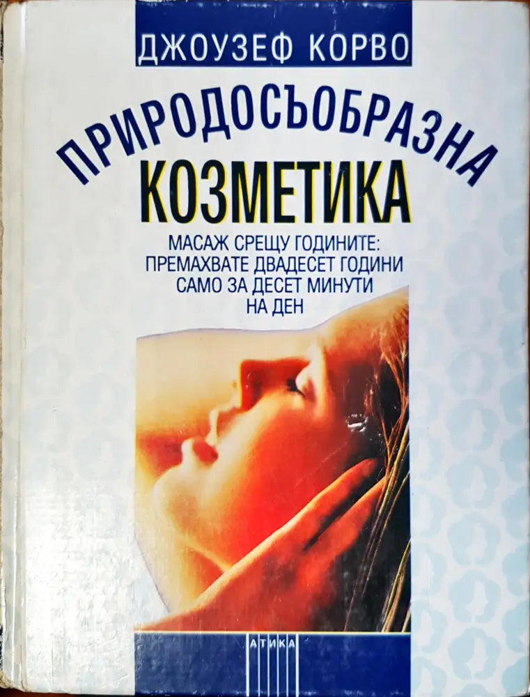 Природосъобразна козметика (423) - Книга