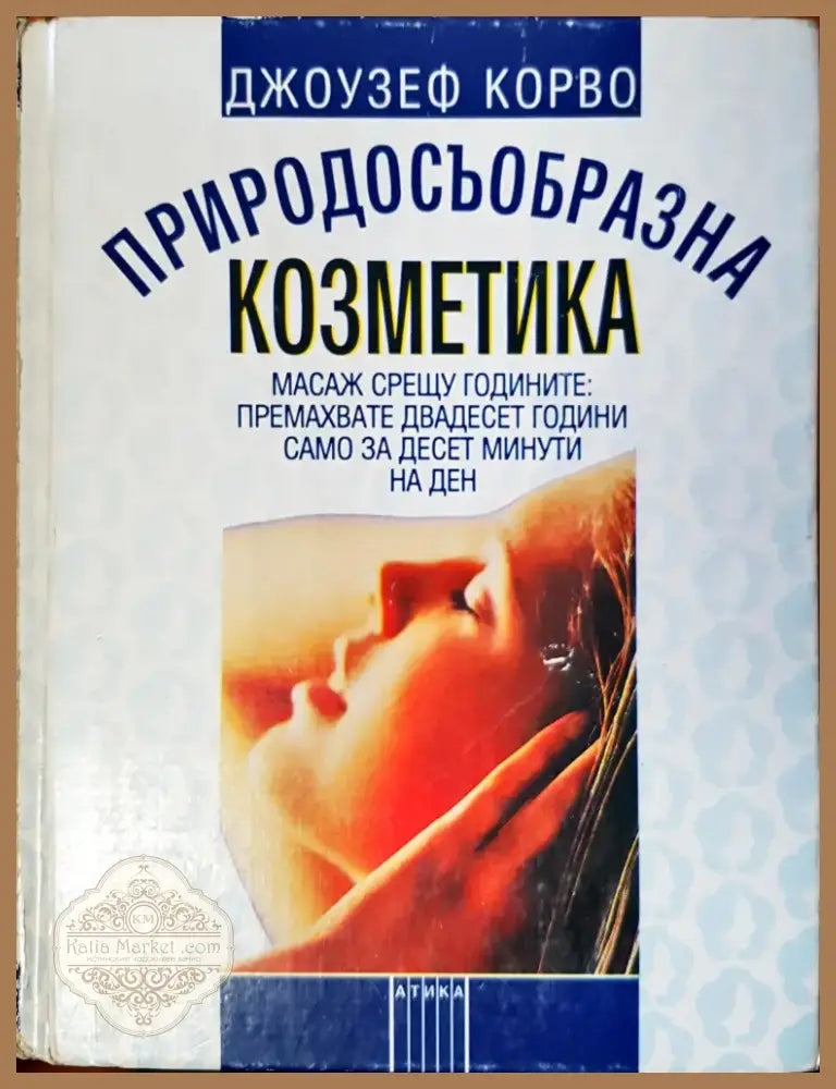 Природосъобразна козметика (423) - Книга
