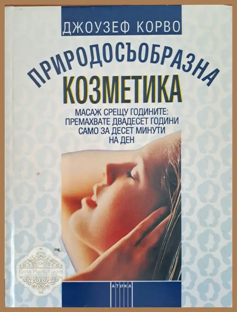 Природосъобразна козметика (573) - Книга