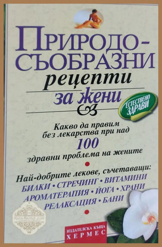 Природосъобразни рецепти за жени - Колектив - Книги