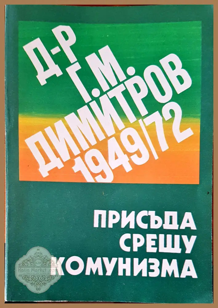 Присъда срещу комунизма - Г. М. Димитров - Книги