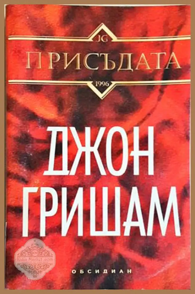 Присъдата - Джон Гришам - Книга