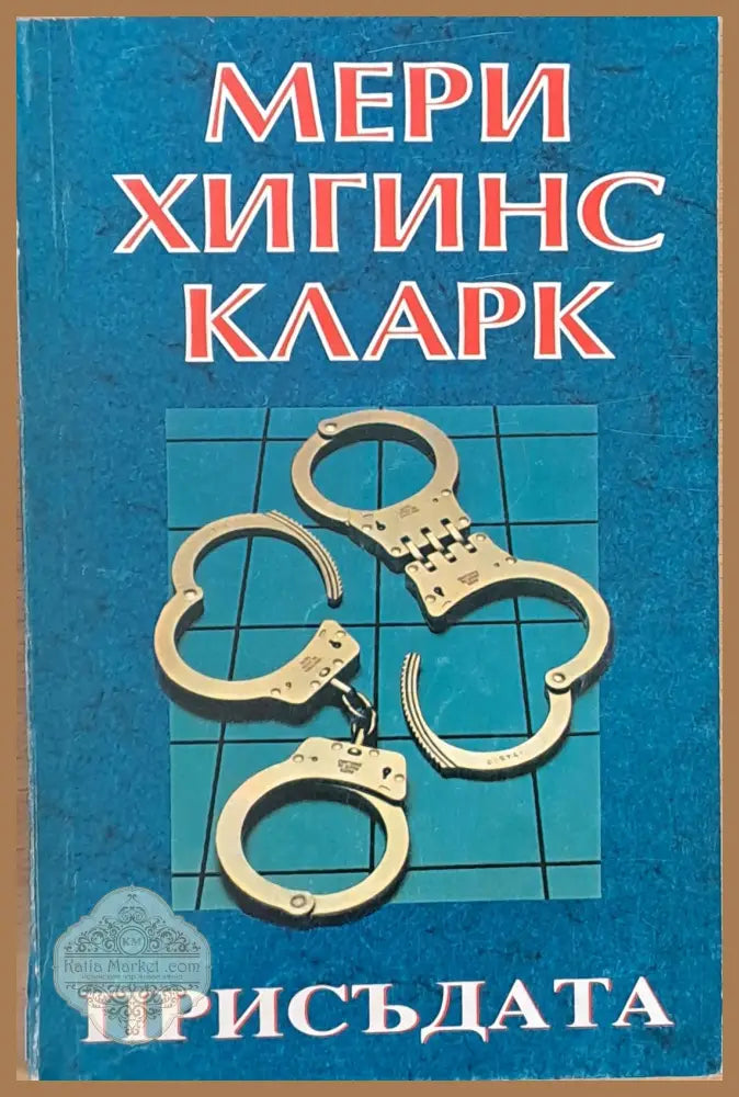Присъдата - Мери Хигинс Кларк - Книги