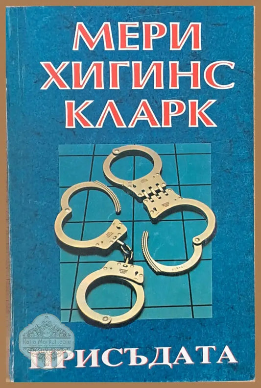Присъдата - Мери Хигинс Кларк - Книги