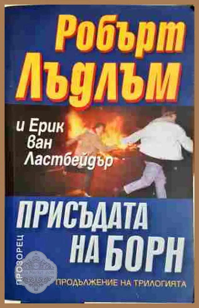 Присъдата на Борн - Робърт Лъдлъм