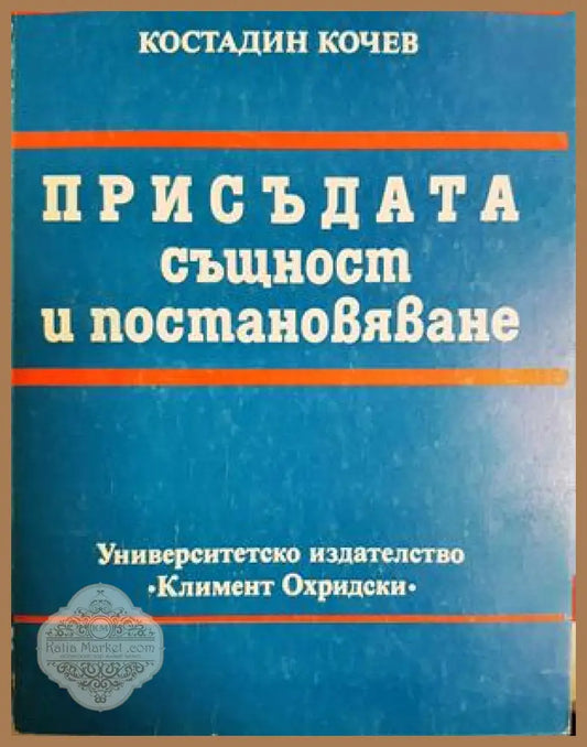Присъдата същност и постановяване - Костадин Кочев - Книга