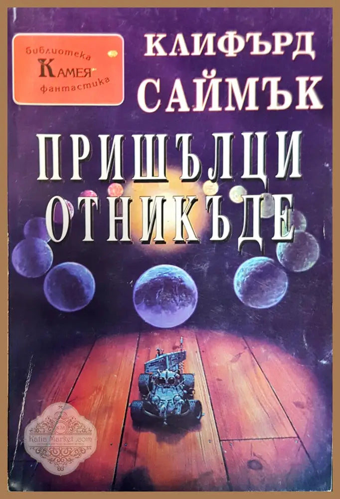 Пришълци отникъде - Калифърд Саймък - Книги