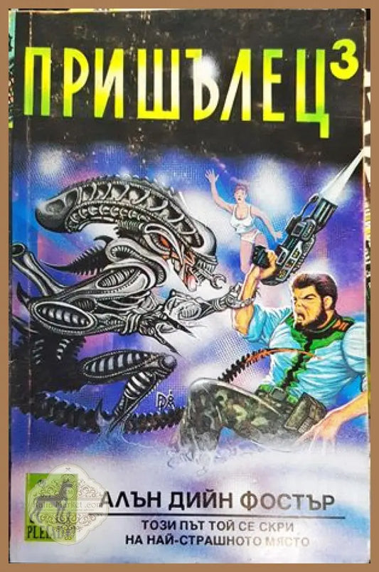 Пришълец. Книга 1,2 и 3 - Алън Дийн Фостър - Книги