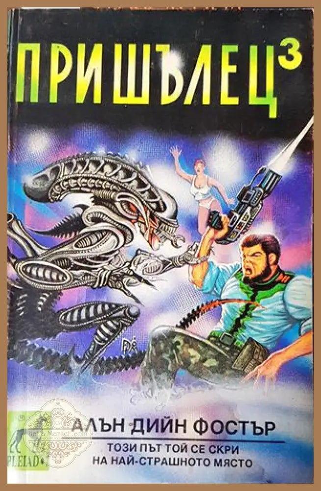 Пришълец. Книга 3 - Алън Дийн Фостър - Книга