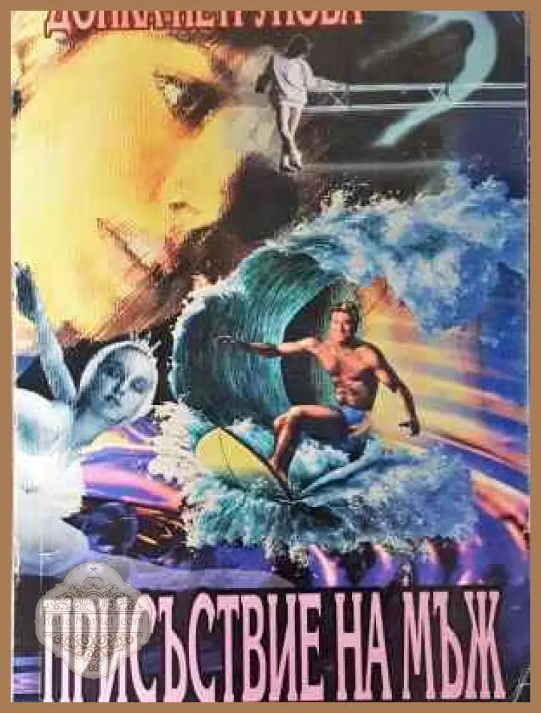 Присъствие на мъж - Донка Петрунова - Книга