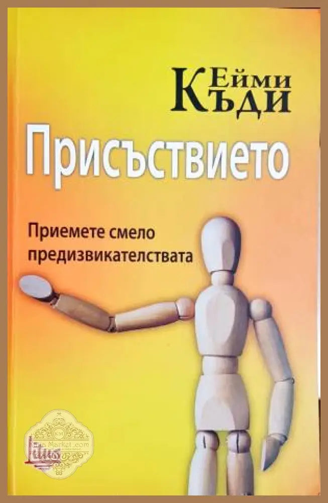 Присъствието. Приемете смело предизвикателствата - Ейми Къди - Книги