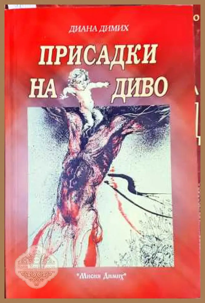 Присадки на диво - Диана Димих - Книга