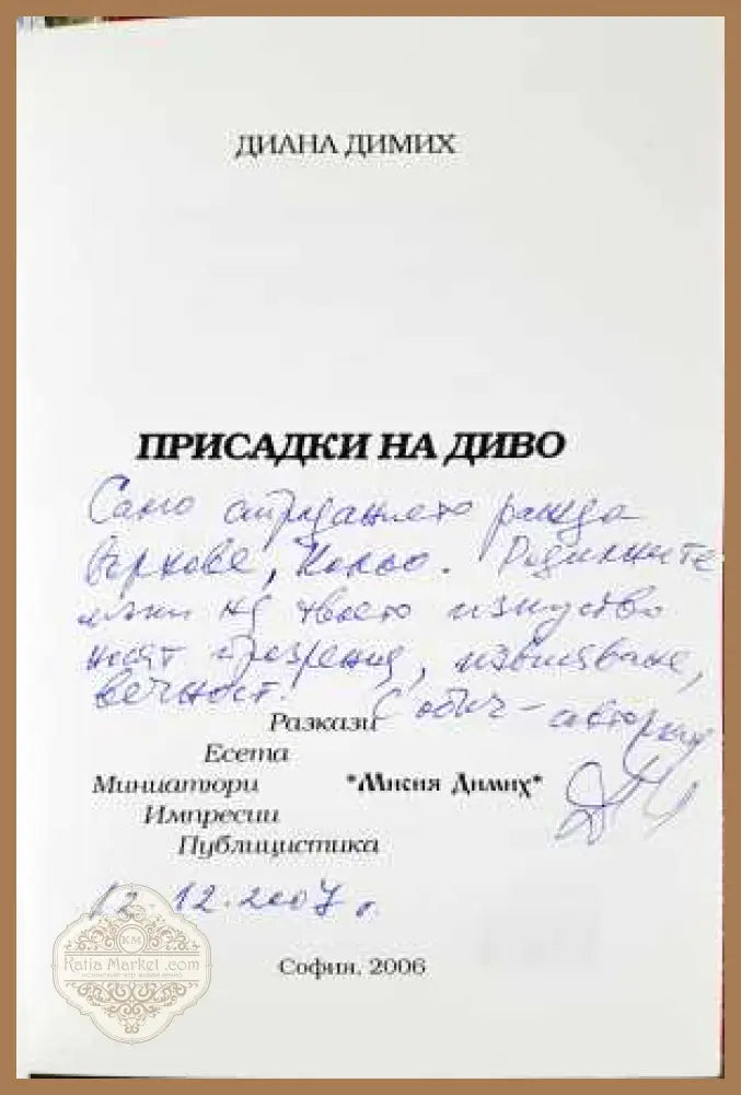Присадки на диво - Диана Димих - Книга