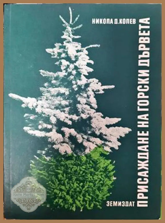 Присаждане на горски дървета - Никола Д. Колев - Книги